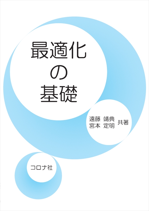 最適化の基礎 | コロナ社