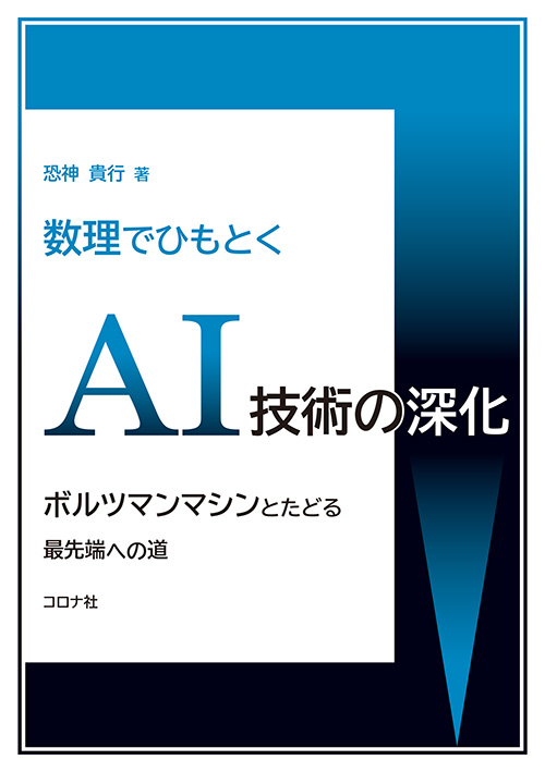 数理でひもとくAI技術の深化 - ボルツマンマシンとたどる最先端への道