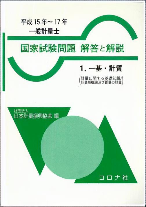 一般計量士 国家試験問題 解答と解説 - 1.一基・計質（計量に関する