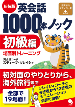新装版 英会話1000本ノック〈初級編〉
