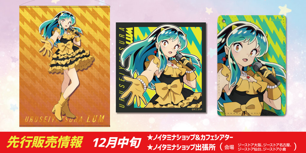 うる星やつら』先行販売情報｜キャラクター公式グッズ＆アパレル製作