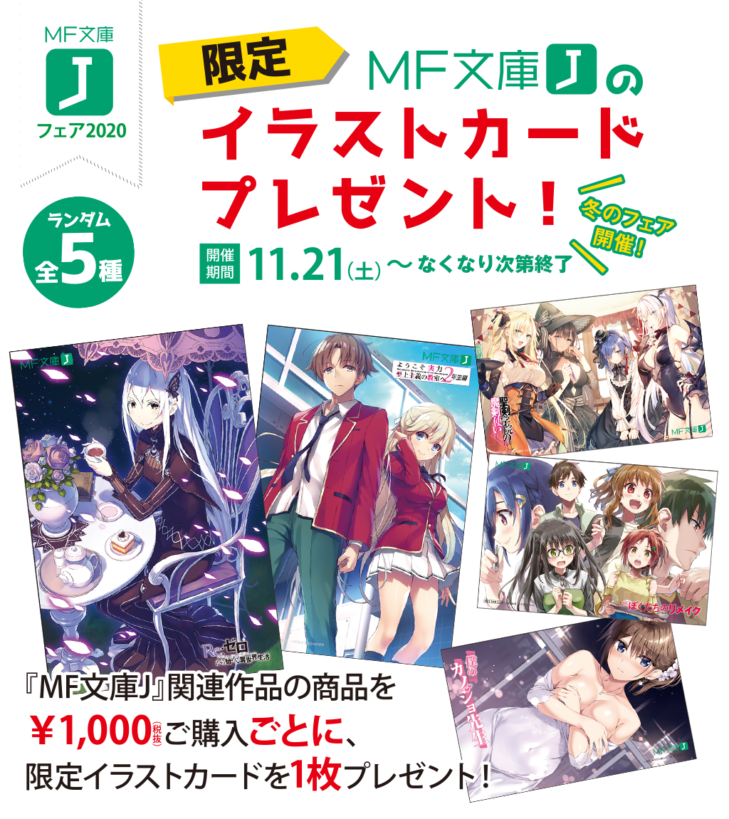 キャンペーン]『MF文庫Jフェア2020』inジーストア｜公式キャラクター