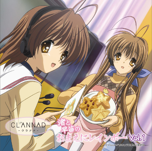 ラジオCD「渚と早苗のおまえにレインボー」 Vol.1 [CLANNAD-クラナド