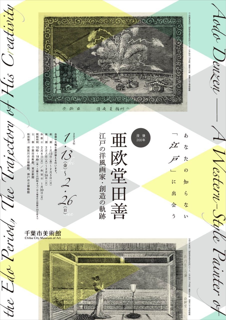 没後200年 亜欧堂田善 江戸の洋風画家・創造の軌跡 | 企画展 | 千葉市