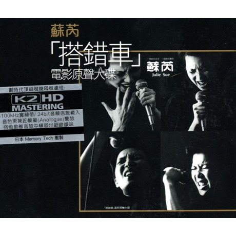 貴重！ 台湾映画「搭錯車」主題歌ＣＤ  JULIE SUE CD 1983年 蘇芮Julie Sue - 搭錯車: 電影原聲大碟LP (純白色彩膠)