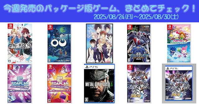 今週発売（2025/8/24～8/30）の新作パッケージ版ゲームソフト一覧