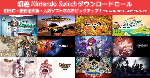 新着（2023/9/10～9/16）Nintendo Switchダウンロードセール821本から