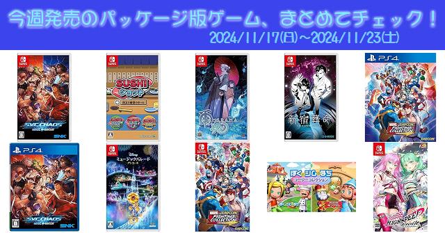 今週発売（2024/11/17～11/23）の新作パッケージ版ゲームソフト一覧