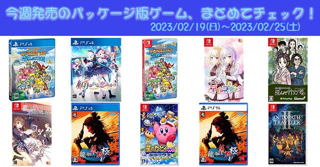 今週発売（2023/2/19～2/25）の新作パッケージ版ゲームソフト一覧