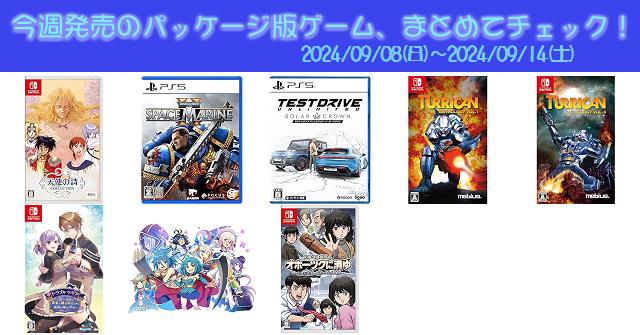 今週発売（2024/9/8～9/14）の新作パッケージ版ゲームソフト一覧