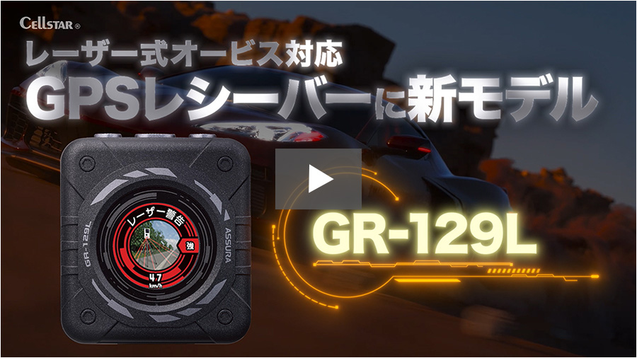 GR-129L セルスター工業株式会社