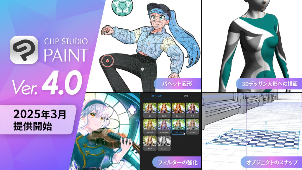 CLIP STUDIO PAINT Ver.4.0を2025年3月提供開始 Ver.3.0 無期限版を