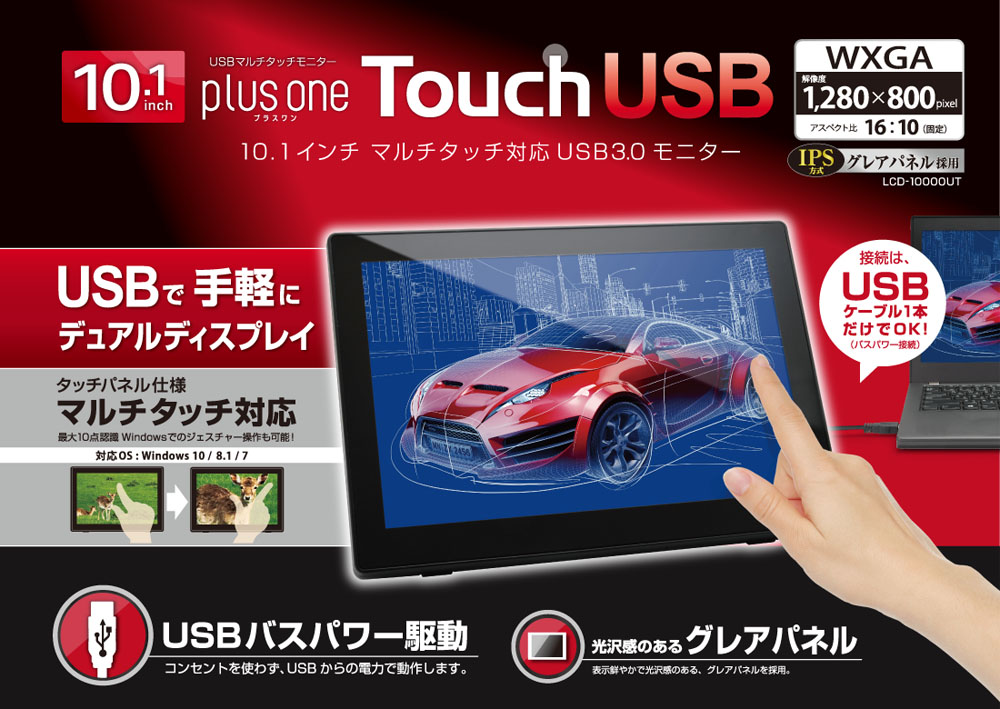 販売終了】 10.1インチマルチタッチ対応USB3.0モニター plus one Touch