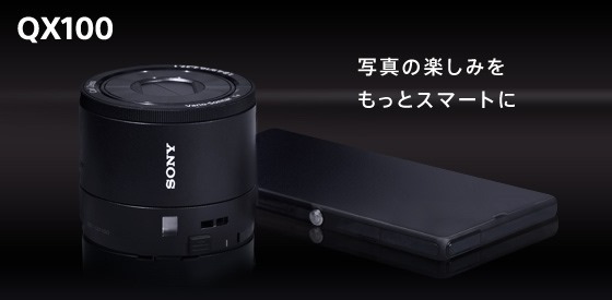 レンズスタイルカメラ「DSC-QX100」「DSC-QX10」、国内発表＆ソニー
