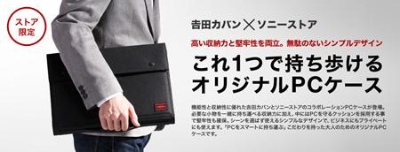 ソニーストアと吉田カバンのコラボバッグ＆ケース、実機レビュー