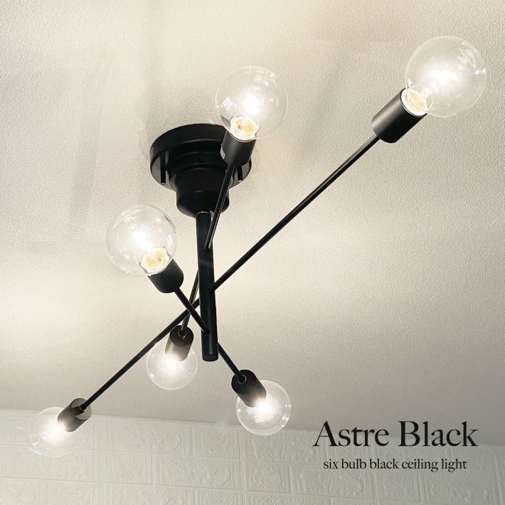 6本のブラックアームがおしゃれなシーリングライト 【 Astre 6灯