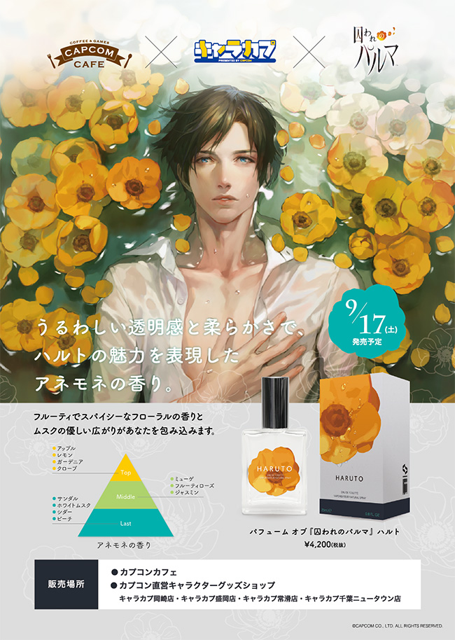 限定商品「パフューム オブ 『囚われのパルマ』ハルト」予約受付開始