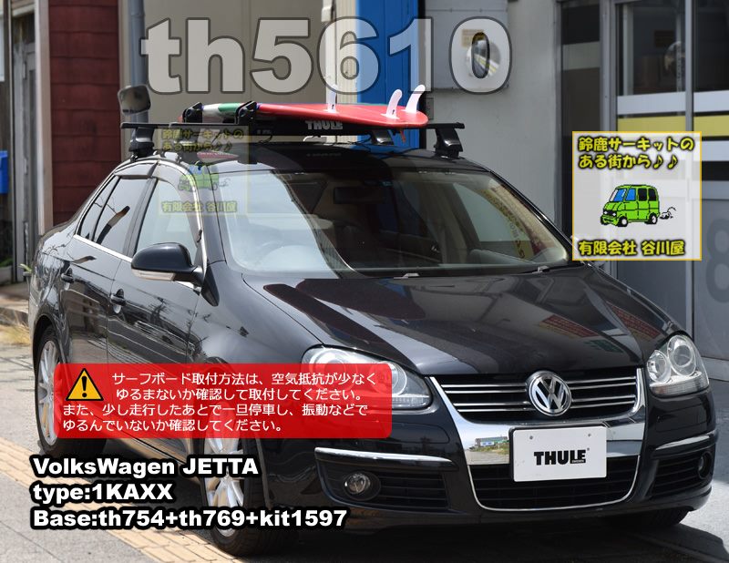 THULE th5610 を利用してサーフボードをフォルクスワーゲンジェッタに
