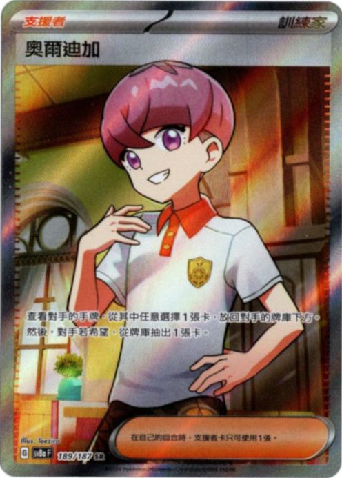 オルティガ SR 中国語(繁体字)版 SV8aF 189/187 奧爾迪加【Card Chicken】