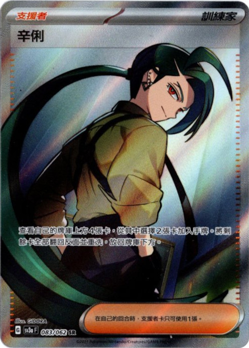 チリ SR 中国語(繁体字)版 SV3aF 083/062 辛俐【Card Chicken】