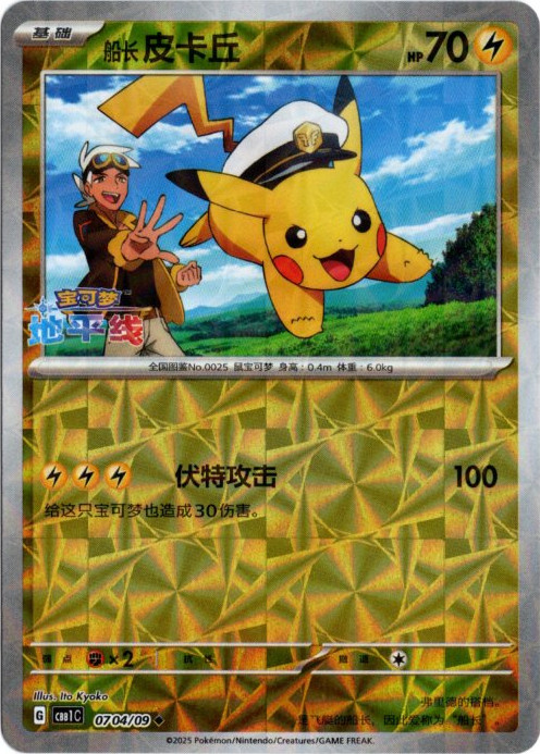 キャプテンピカチュウ 中国語(簡体字)版 モザイクミラー 海外限定