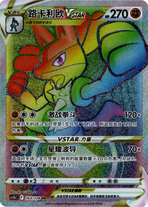 ルカリオVSTAR HR 中国語(簡体字)版【Card Chicken】