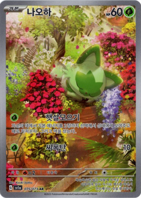 ニャオハ AR 韓国語版【Card Chicken】