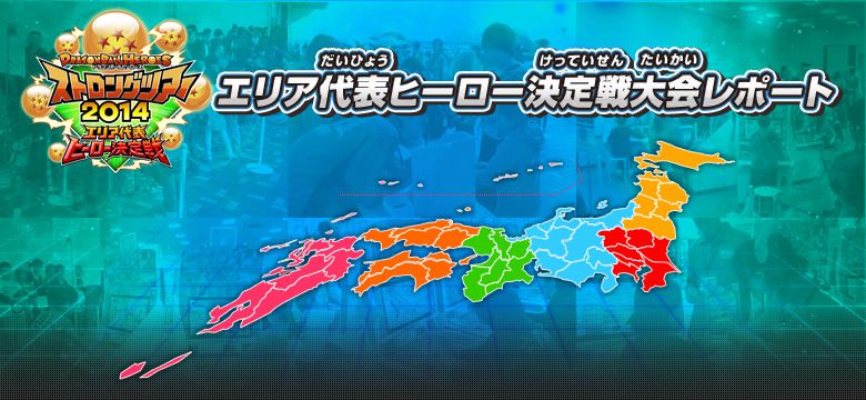 エリアヒーロー決定戦大会レポート - イベント・キャンペーン
