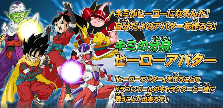 ヒーローアバターとは？ - 遊び方｜ドラゴンボールヒーローズ 公式サイト