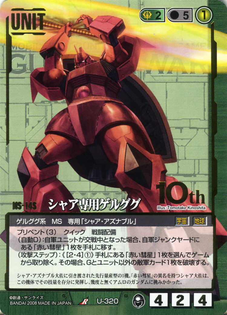 シャア専用ゲルググ - カードランド秋葉原店