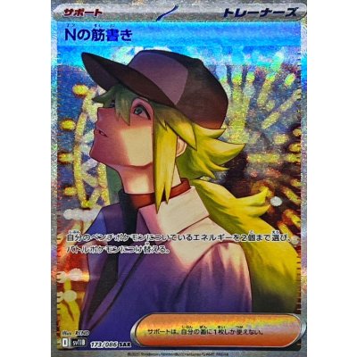 Nの筋書き【SAR】{173/086}[SV11B] - カードショップはんじょう