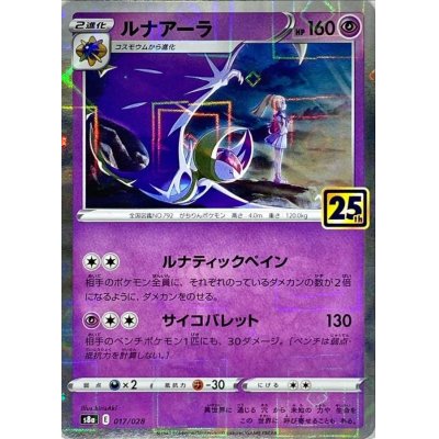 ルナアーラ(25thミラー)【-】{017/028} [S8a] - カードショップはんじょう
