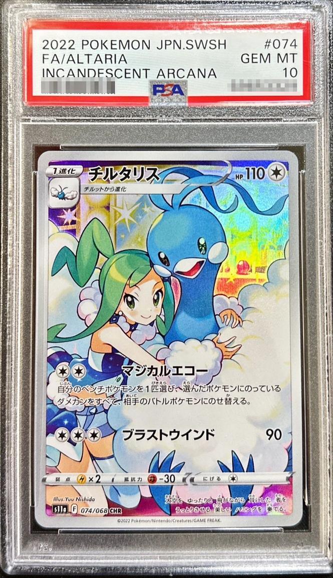 PSA10鑑定済】チルタリス《CHR》{074/068}[-] - シンソク