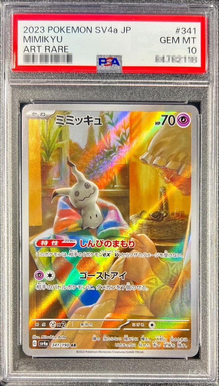 PSA10鑑定済】ミミッキュ《AR》{341/190}[-] - シンソク