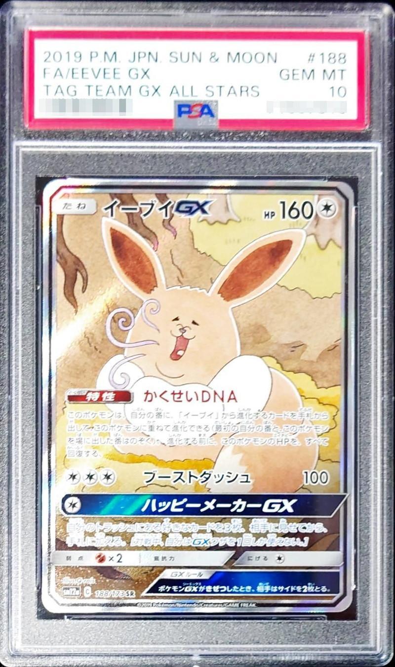 PSA10鑑定済】イーブイGX(SA)《-》{188/173}[-] - シンソク
