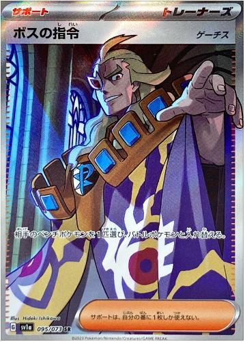 ボスの指令/ゲーチス《SR》{095/073}[SV1a] - シンソク