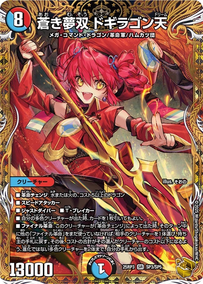 蒼き夢双ドギラゴン天【SR】{25RP3SP3/SP5}《多》