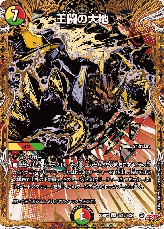 状態A-〕王闘の大地【VR】{25RP2秘15/秘24}《多》 - カードラッシュDM