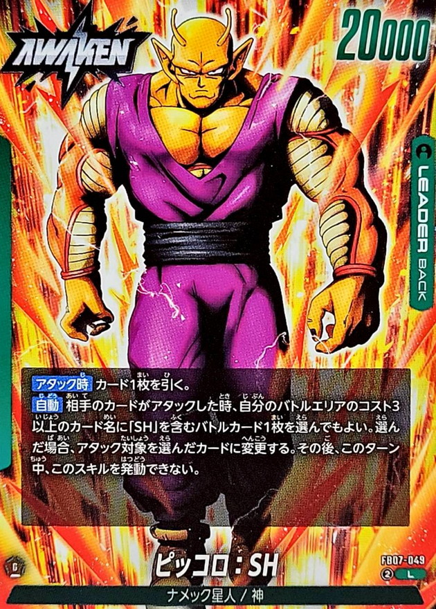 ピッコロ：SH【L】{FB07-049} - カードラッシュ ドラゴンボール
