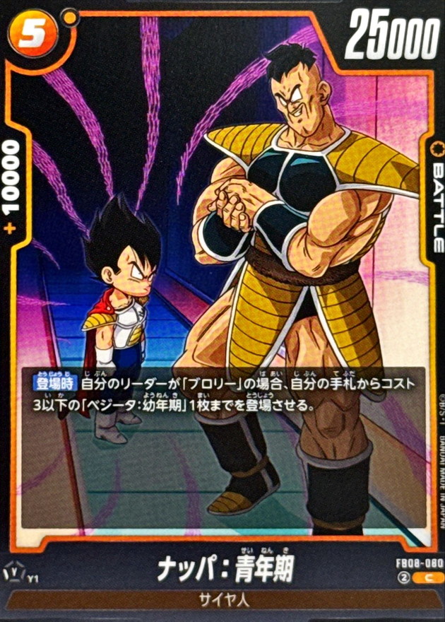ナッパ：青年期【C】{FB08-080} - カードラッシュ ドラゴンボール