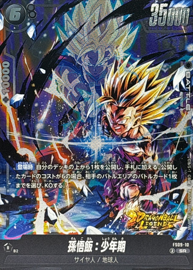 孫悟飯：少年期【SR】{FS09-10} - カードラッシュ ドラゴンボール