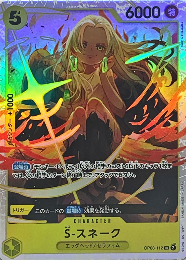 S-スネーク【SR】{OP08-112} - カードラッシュ ワンピース