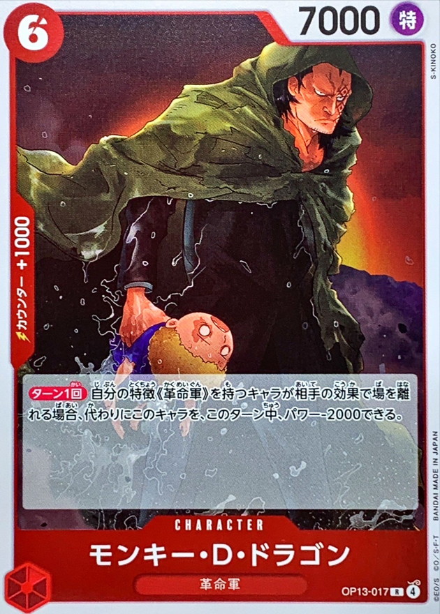 モンキー・D・ドラゴン【R】{OP13-017} - カードラッシュ ワンピース