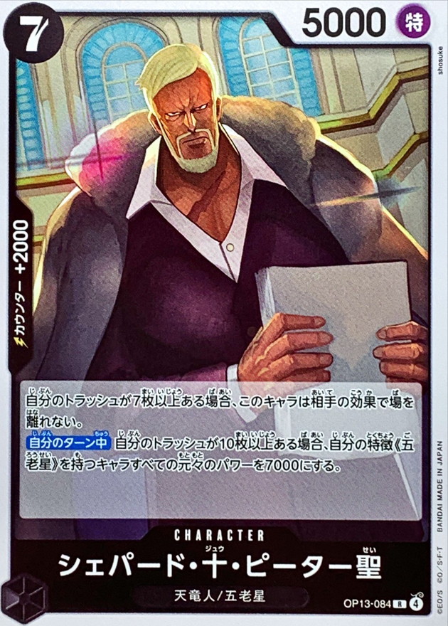 シェパード・十・ピーター聖【R】{OP13-084} - カードラッシュ ワンピース