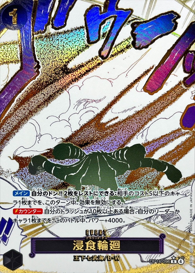 浸食輪廻(パラレル/漫画絵)【R/P】{OP14-096} - カードラッシュ ワンピース