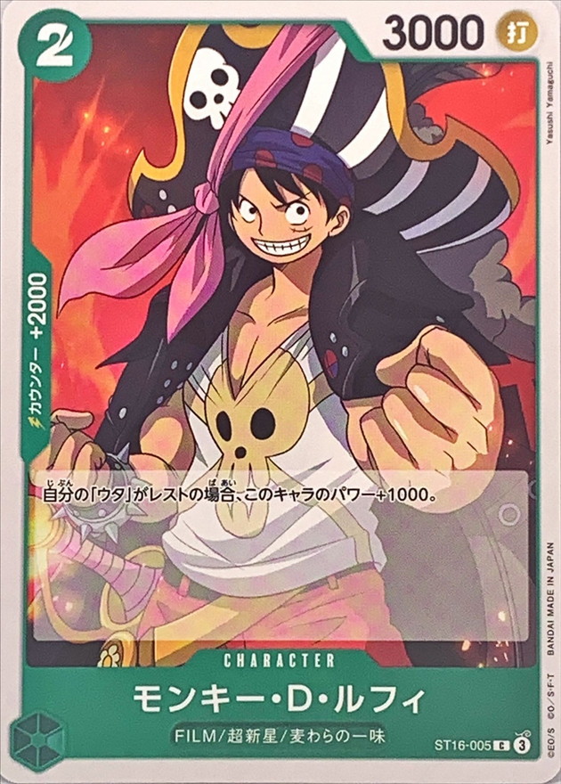 モンキー・D・ルフィ【C】{ST16-005} - カードラッシュ ワンピース