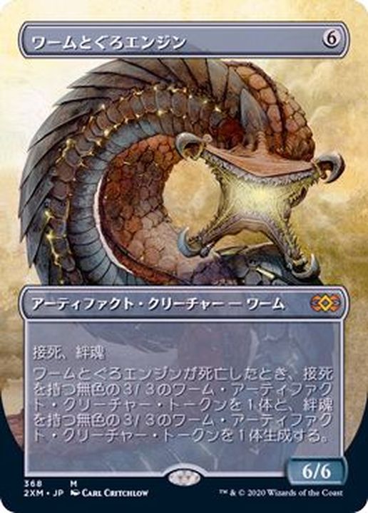 ワームとぐろエンジン マスターピース foil 部分光沢 MTG MPS mtg