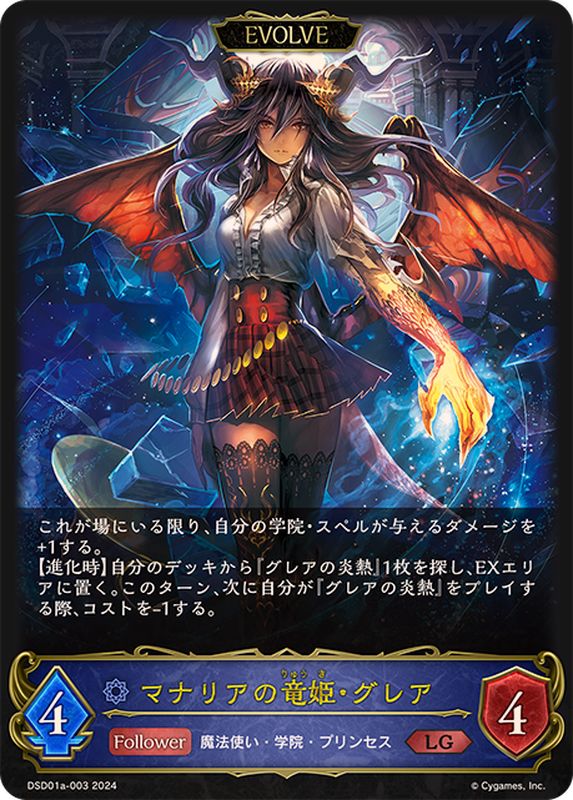 マナリアの竜姫・グレア(EVOLVE)【LG】{DSD01a-003}《ウィッチ