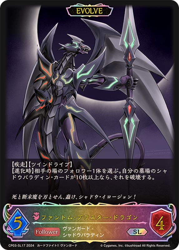 ファントム・ブラスター・ドラゴン(EVOLVE)【SL】{CP03-SL17