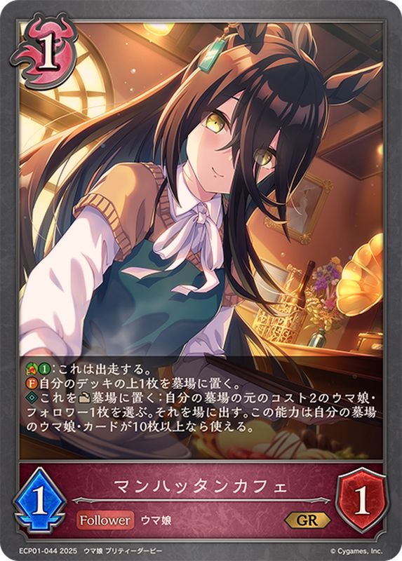 マンハッタンカフェ【GR】{ECP01-044}《ナイトメア》 - カードラッシュ